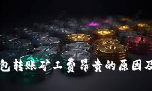 以太坊钱包转账矿工费昂贵的原因及解决方案