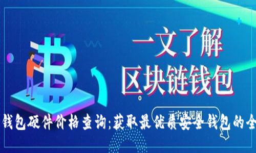 以太坊钱包硬件价格查询：获取最优质安全钱包的全面指南