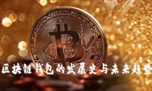 区块链钱包的发展史与未来趋势