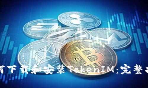 如何下载和安装TokenIM：完整指南