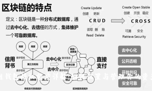 区块链钱包授权额度详解：如何设置与管理你的资产安全