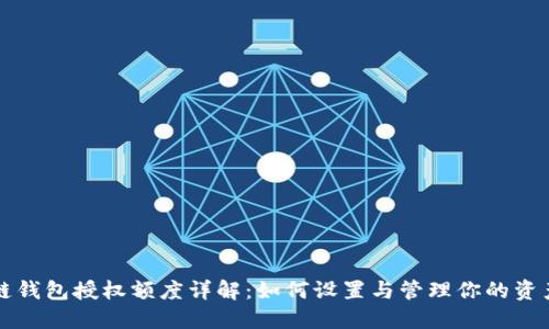 区块链钱包授权额度详解:如何设置与管理你的资产安全