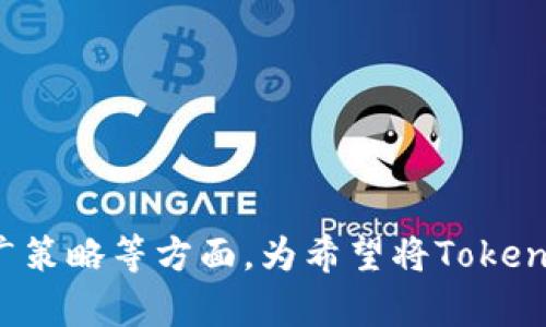   如何将Tokenim提到微信：详细指南和实用技巧 / 

 guanjianci Tokenim, 微信, 区块链, 数字资产 /guanjianci 

## 内容主体大纲

1. **什么是Tokenim？**
   - Tokenim的定义
   - Tokenim的功能与特点
   - Tokenim在区块链中的应用 

2. **微信的功能简介**
   - 微信的社交功能
   - 微信的支付与转账功能
   - 微信小程序与开放平台

3. **将Tokenim引入微信的必要性**
   - 增强用户体验
   - 扩展Tokenim的应用场景
   - 提高用户粘性与活跃度

4. **Tokenim在微信中的应用场景**
   - Tokenim用于支付
   - Tokenim用于社交互动
   - Tokenim与微信小程序结合的创新

5. **如何将Tokenim集成到微信中**
   - 创建微信开发者账号
   - 开发Tokenim小程序
   - 实现Tokenim与微信的接口对接

6. **Tokenim推广策略**
   - 营销与用户教育
   - 用户反馈与产品迭代
   - 社区建设与维护

7. **行业前景与挑战**
   - 区块链技术的未来
   - Tokenim与其他数字资产的竞争
   - 监管环境的变化

8. **常见问题与解答**
   - 解决用户在使用Tokenim时的疑虑

---

### 1. 什么是Tokenim？

#### Tokenim的定义
Tokenim是一种基于区块链技术的数字资产，旨在提供一种便捷的交易方式。它可以用于各种项目的融资、社交互动和支付等场景。Tokenim具备去中心化和透明性的特性，这使得它在区块链社区中得到广泛认可。

#### Tokenim的功能与特点
Tokenim的主要功能包括但不限于资产的转移与交易、智能合约的执行、数据的存储与验证。这些功能使得Tokenim不仅是一种支付工具，更是整个区块链生态系统中的重要组成部分。Tokenim的特点还包括安全性高、交易成本低以及用户自主控制等。

#### Tokenim在区块链中的应用
在区块链技术的推动下，Tokenim的应用场景不断扩展。从去中心化金融（DeFi）到非同质化代币（NFT），Tokenim都可以发挥重要作用。这为用户提供了多样化的选择，增加了数字资产的使用频率。

### 2. 微信的功能简介

#### 微信的社交功能
微信作为全球最大的即时通讯应用之一，支持文本、语音和视频的多种交流方式。此外，微信还提供朋友圈、公众号等功能，使得用户之间的互动更加丰富。

#### 微信的支付与转账功能
微信支付是其最重要的功能之一，用户可以轻松进行线上购物、线下付款和转账。这种便捷的支付方式已经成为人们生活中不可或缺的一部分。

#### 微信小程序与开放平台
微信小程序是微信生态中重要的一环，开发者可以通过小程序实现各种服务的接入。开放平台则允许第三方也可以在这个生态中进行创新与发展，为用户提供更好的服务体验。

### 3. 将Tokenim引入微信的必要性

#### 增强用户体验
将Tokenim引入微信，可以为用户提供更加便捷的数字资产管理和交易方式，提升整体的使用体验。用户只需在熟悉的环境中操作，无需学习复杂的区块链知识。

#### 扩展Tokenim的应用场景
在微信平台上，Tokenim可以被整合到更多的应用场景中，如社交支付、内容付费和群体活动等。这不仅增加了Tokenim的使用频率，也为其生态系统带来更多可能性。

#### 提高用户粘性与活跃度
用户在使用微信时，可以轻松接触到Tokenim，这种无缝的连接可以显著提高用户的活跃度。此外，在微信中使用Tokenim的优惠活动、推广活动也会吸引更多用户的参与。

### 4. Tokenim在微信中的应用场景

#### Tokenim用于支付
通过微信支付系统集成Tokenim，用户可以使用Tokenim进行日常消费。这为用户提供了一种新的支付方式，增加了交易的灵活性和便利性。

#### Tokenim用于社交互动
在微信的社交互动中，用户可以通过Tokenim进行打赏、赠送和交易等操作。这种互动形式不仅提升了用户之间的联系，也丰富了社交体验。

#### Tokenim与微信小程序结合的创新
开发者可以利用微信小程序，实现Tokenim的各种功能，如资产管理、交易平台等。这种创新为Tokenim开辟了新的市场，并增强了其在用户中的认知度。

### 5. 如何将Tokenim集成到微信中

#### 创建微信开发者账号
要将Tokenim引入微信，首先需要创建一个微信开发者账号。这是进行后续开发和接口对接的基础。

#### 开发Tokenim小程序
在成功创建开发者账号后，下一步是开发Tokenim的微信小程序。开发者需要考虑用户体验、功能模块和安全性等因素，使小程序能够顺利运行。

#### 实现Tokenim与微信的接口对接
通过合适的API接口，将Tokenim与微信支付等功能进行对接。这一过程需要开发者具备一定的技术能力，以确保数据传输的安全与稳定。

### 6. Tokenim推广策略

#### 营销与用户教育
在开展Tokenim的推广时，市场营销和用户教育至关重要。可以通过线上线下活动、社交平台宣传等多种方式提高用户对Tokenim的认识。

#### 用户反馈与产品迭代
积极收集用户反馈，根据用户的实际需求进行产品的迭代与。这将使Tokenim更符合用户的期望，提高用户的满意度。

#### 社区建设与维护
构建Tokenim的社区，鼓励用户交流彼此的经验与意见。这不仅能够增强用户的归属感，也为未来的产品改进提供了宝贵的建议。

### 7. 行业前景与挑战

#### 区块链技术的未来
随着技术的不断进步，区块链正逐渐被各行业所接受。Tokenim作为一种新兴的数字资产，也必将在未来找到属于自己的位置。

#### Tokenim与其他数字资产的竞争
市场中已存在多种数字资产，Tokenim如何确保自身竞争力是未来发展的重要议题。必须不断创新，提升自身价值。

#### 监管环境的变化
各国对数字资产的监管政策正在不断完善和变化，这对Tokenim的发展影响深远。企业需要紧跟政策变化，积极适应新的市场环境。

### 8. 常见问题与解答

#### Tokenim是什么？
Tokenim是一种基于区块链技术的数字资产，可以用于支付、交易等多种场景。

#### 如何在微信中使用Tokenim？
用户需通过Tokenim的微信小程序进行操作，包括充值、提现和转账等功能。

#### 使用Tokenim的安全性如何？
Tokenim的交易数据都记录在区块链上，具备透明性和不可篡改性，安全性较高。

#### Tokenim是否会受到政策影响？
是的，各国对数字资产的监管政策会影响Tokenim的市场环境。

#### 如何获取Tokenim？
用户可以在支持Tokenim的交易平台进行购买或交易。

#### 使用Tokenim的费用有哪些？
使用Tokenim转账或支付可能会产生一定的手续费，具体费用因平台而异。

以上内容构成了关于“如何将Tokenim提到微信”的全面介绍，涵盖了定义、微信功能、应用场景、集成方法及推广策略等方面，为希望将Tokenim集成到微信中的用户提供了详尽的指导。