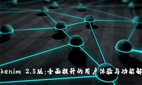 Tokenim 2.5版：全面提升的用户体验与功能解析