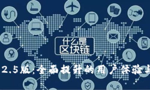 Tokenim 2.5版：全面提升的用户体验与功能解析