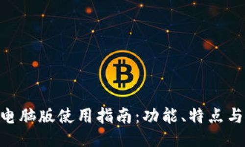 思考的
Tokenim电脑版使用指南：功能、特点与使用技巧