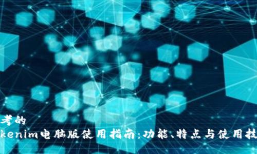 思考的
Tokenim电脑版使用指南：功能、特点与使用技巧