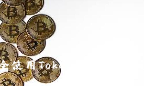 如何安全使用Tokenim助记词：完整指南