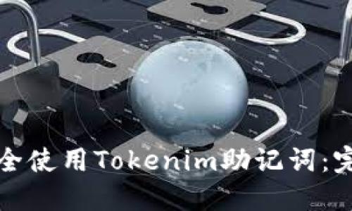 如何安全使用Tokenim助记词：完整指南