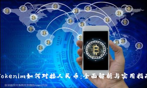 Tokenim如何对接人民币：全面解析与实用指南