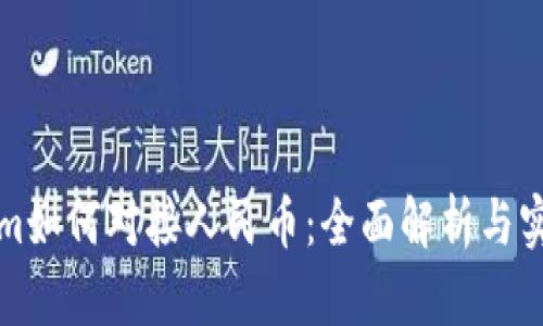Tokenim如何对接人民币：全面解析与实用指南