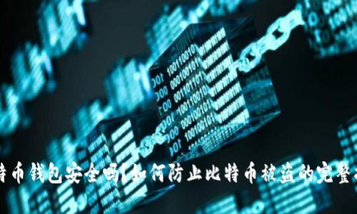 比特币钱包安全吗?如何防止比特币被盗的完整指南