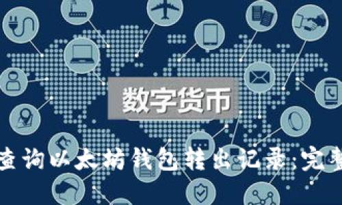 如何查询以太坊钱包转出记录：完整指南
