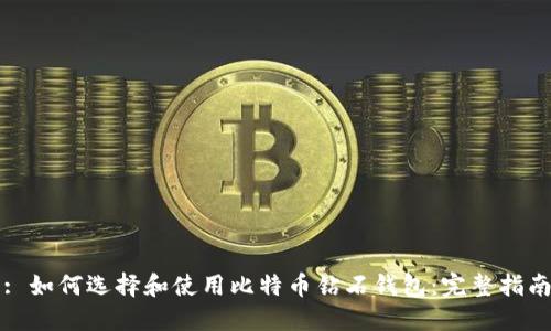 : 如何选择和使用比特币钻石钱包：完整指南