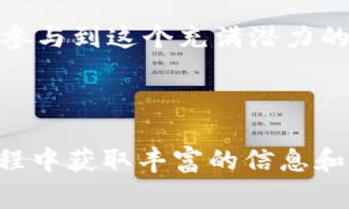   使用Tokenim钱包免费领取代币的终极指南 / 

 guanjianci Tokenim钱包, 免费领取代币, 加密货币, 区块链 /guanjianci 

## 内容主体大纲

1. **引言**
   - Tokenim钱包的概述
   - 为什么选择Tokenim钱包？

2. **Tokenim钱包的特点**
   - 钱包功能介绍
   - 安全性分析
   - 用户友好性

3. **如何注册Tokenim钱包**
   - 下载和安装步骤
   - 创建钱包的过程
   - 备份和恢复选项

4. **免费领取代币的方式**
   - 初始奖励
   - 参加空投（Airdrop）
   - 参与社区活动

5. **领取代币的步骤**
   - 准备工作
   - 具体操作流程
   - 注意事项

6. **常见问题解答**
   - 常见问题列表
   - 每个问题的详细解答

7. **结论**
   - Tokenim钱包的优势总结
   - 使用Tokenim钱包的建议

---

## 1. 引言

在加密货币的世界中，选择一个安全并且用户友好的钱包至关重要。Tokenim钱包作为一个新兴的数字货币钱包，凭借其便捷的设计和多样的功能在市场上崭露头角。很多用户不仅希望能安全地存储他们的数字资产，还希望通过不同的途径来获得免费代币。本文将详细介绍如何使用Tokenim钱包获取免费代币的具体步骤和策略。

## 2. Tokenim钱包的特点

### 2.1 钱包功能介绍

Tokenim钱包具备多种功能，包括但不限于加密存储、快速转账、代币交易等。它支持多种主流的加密货币，可以满足用户的多样化需求。

### 2.2 安全性分析

安全性是加密钱包最重要的属性之一。Tokenim钱包采用先进的加密技术，确保用户的私钥和资产不易受到攻击。同时，钱包还支持多重身份验证，增加了安全层级。

### 2.3 用户友好性

Tokenim钱包的用户界面，适合各类用户。无论是新手还是有经验的投资者，都能轻松上手，快速进行资产管理。

## 3. 如何注册Tokenim钱包

### 3.1 下载和安装步骤

首先，用户需要前往Tokenim官网或官方应用商店下载钱包应用。安装后，用户需要确保下载的是最新版本，以获取最佳的使用体验。

### 3.2 创建钱包的过程

安装完成后，用户需要进行钱包创建。填写必要信息并设定密码后，系统会生成私钥，用户必须妥善保管。

### 3.3 备份和恢复选项

一旦创建钱包，用户需要立刻进行备份。Tokenim提供简便的备份选项，确保用户在换设备或遗失设备时能够方便地恢复钱包。

## 4. 免费领取代币的方式

### 4.1 初始奖励

注册Tokenim钱包后，用户通常会获得一定量的注册奖励。这是吸引用户使用该钱包的方式之一，用户在创建钱包后可查看其账户中的初始代币。

### 4.2 参与空投（Airdrop）

空投是获取免费代币的一种流行方式。用户可以关注各类加密货币项目，了解他们的空投活动，并按照要求参与。一般来说，参与者需要在社交媒体上分享内容或完成特定任务。

### 4.3 参与社区活动

Tokenim钱包经常会开展社区活动，如在线猜谜、社区问答等。通过积极参与这些活动，用户也有机会获得免费的代币奖励。

## 5. 领取代币的步骤

### 5.1 准备工作

在领取代币之前，用户需要确认已经注册并完成身份验证。如果涉及到空投，用户还需满足参与条件，如社交媒体的关注等。

### 5.2 具体操作流程

具体操作步骤可能因代币的不同而有所变化，但通常包括注册、参与活动、填写表单等。用户需要仔细阅读每个活动的参与说明，并按要求操作。

### 5.3 注意事项

领取代币时，用户需注意不要透露私钥或密码，同时也要仔细核对项目的真实性，以防受骗。

## 6. 常见问题解答

### 6.1 Tokenim钱包安全吗？

Tokenim钱包采用了多种安全措施来保护用户的资产。此外，用户还应该定期更新钱包软件，保持其在最新的安全状态。

### 6.2 如何找寻有效的空投信息？

用户可以通过社交媒体、加密货币论坛和专门的网站来获取最新的空投信息。注意选择信誉良好的项目，避免被诈骗。

### 6.3 Tokenim钱包支持哪些币种？

用户可以在Tokenim官网上查看支持的币种列表。一般来说，它支持多种主流加密货币及一些新兴代币。

### 6.4 遇到问题该如何寻求帮助？

Tokenim钱包提供了客服支持，用户可以通过发送邮件或使用在线客服工具来解决问题。此外，官方网站上也有详细的FAQ部分供用户参考。

### 6.5 领取代币的流程是否复杂？

整体流程较为简单，用户只需按照活动规则操作。不过，某些项目可能会要求提供额外信息，因此用户需保持耐心。

### 6.6 如果未能成功领取代币该怎么办？

如果用户未能成功领取代币，可以先确认是否符合活动参与条件。如果仍有疑问，建议联系项目方进行咨询。

## 7. 结论

总之，使用Tokenim钱包不仅可以安全存储加密资产，还可以通过多种途径免费领取代币。通过熟悉Tokenim钱包的操作和相关活动，用户能够更加轻松地参与到这个充满潜力的数字货币世界中来。

---

以上内容为本文的框架和概要，详细的内容可以根据该结构进行逐步展开，确保达到3700字以上的要求。通过对每一部分的详细阐述，用户将在领币的过程中获取丰富的信息和指导。
