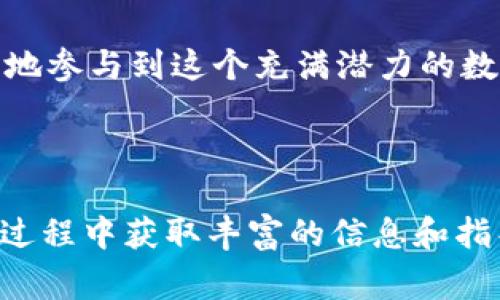   使用Tokenim钱包免费领取代币的终极指南 / 

 guanjianci Tokenim钱包, 免费领取代币, 加密货币, 区块链 /guanjianci 

## 内容主体大纲

1. **引言**
   - Tokenim钱包的概述
   - 为什么选择Tokenim钱包？

2. **Tokenim钱包的特点**
   - 钱包功能介绍
   - 安全性分析
   - 用户友好性

3. **如何注册Tokenim钱包**
   - 下载和安装步骤
   - 创建钱包的过程
   - 备份和恢复选项

4. **免费领取代币的方式**
   - 初始奖励
   - 参加空投（Airdrop）
   - 参与社区活动

5. **领取代币的步骤**
   - 准备工作
   - 具体操作流程
   - 注意事项

6. **常见问题解答**
   - 常见问题列表
   - 每个问题的详细解答

7. **结论**
   - Tokenim钱包的优势总结
   - 使用Tokenim钱包的建议

---

## 1. 引言

在加密货币的世界中，选择一个安全并且用户友好的钱包至关重要。Tokenim钱包作为一个新兴的数字货币钱包，凭借其便捷的设计和多样的功能在市场上崭露头角。很多用户不仅希望能安全地存储他们的数字资产，还希望通过不同的途径来获得免费代币。本文将详细介绍如何使用Tokenim钱包获取免费代币的具体步骤和策略。

## 2. Tokenim钱包的特点

### 2.1 钱包功能介绍

Tokenim钱包具备多种功能，包括但不限于加密存储、快速转账、代币交易等。它支持多种主流的加密货币，可以满足用户的多样化需求。

### 2.2 安全性分析

安全性是加密钱包最重要的属性之一。Tokenim钱包采用先进的加密技术，确保用户的私钥和资产不易受到攻击。同时，钱包还支持多重身份验证，增加了安全层级。

### 2.3 用户友好性

Tokenim钱包的用户界面，适合各类用户。无论是新手还是有经验的投资者，都能轻松上手，快速进行资产管理。

## 3. 如何注册Tokenim钱包

### 3.1 下载和安装步骤

首先，用户需要前往Tokenim官网或官方应用商店下载钱包应用。安装后，用户需要确保下载的是最新版本，以获取最佳的使用体验。

### 3.2 创建钱包的过程

安装完成后，用户需要进行钱包创建。填写必要信息并设定密码后，系统会生成私钥，用户必须妥善保管。

### 3.3 备份和恢复选项

一旦创建钱包，用户需要立刻进行备份。Tokenim提供简便的备份选项，确保用户在换设备或遗失设备时能够方便地恢复钱包。

## 4. 免费领取代币的方式

### 4.1 初始奖励

注册Tokenim钱包后，用户通常会获得一定量的注册奖励。这是吸引用户使用该钱包的方式之一，用户在创建钱包后可查看其账户中的初始代币。

### 4.2 参与空投（Airdrop）

空投是获取免费代币的一种流行方式。用户可以关注各类加密货币项目，了解他们的空投活动，并按照要求参与。一般来说，参与者需要在社交媒体上分享内容或完成特定任务。

### 4.3 参与社区活动

Tokenim钱包经常会开展社区活动，如在线猜谜、社区问答等。通过积极参与这些活动，用户也有机会获得免费的代币奖励。

## 5. 领取代币的步骤

### 5.1 准备工作

在领取代币之前，用户需要确认已经注册并完成身份验证。如果涉及到空投，用户还需满足参与条件，如社交媒体的关注等。

### 5.2 具体操作流程

具体操作步骤可能因代币的不同而有所变化，但通常包括注册、参与活动、填写表单等。用户需要仔细阅读每个活动的参与说明，并按要求操作。

### 5.3 注意事项

领取代币时，用户需注意不要透露私钥或密码，同时也要仔细核对项目的真实性，以防受骗。

## 6. 常见问题解答

### 6.1 Tokenim钱包安全吗？

Tokenim钱包采用了多种安全措施来保护用户的资产。此外，用户还应该定期更新钱包软件，保持其在最新的安全状态。

### 6.2 如何找寻有效的空投信息？

用户可以通过社交媒体、加密货币论坛和专门的网站来获取最新的空投信息。注意选择信誉良好的项目，避免被诈骗。

### 6.3 Tokenim钱包支持哪些币种？

用户可以在Tokenim官网上查看支持的币种列表。一般来说，它支持多种主流加密货币及一些新兴代币。

### 6.4 遇到问题该如何寻求帮助？

Tokenim钱包提供了客服支持，用户可以通过发送邮件或使用在线客服工具来解决问题。此外，官方网站上也有详细的FAQ部分供用户参考。

### 6.5 领取代币的流程是否复杂？

整体流程较为简单，用户只需按照活动规则操作。不过，某些项目可能会要求提供额外信息，因此用户需保持耐心。

### 6.6 如果未能成功领取代币该怎么办？

如果用户未能成功领取代币，可以先确认是否符合活动参与条件。如果仍有疑问，建议联系项目方进行咨询。

## 7. 结论

总之，使用Tokenim钱包不仅可以安全存储加密资产，还可以通过多种途径免费领取代币。通过熟悉Tokenim钱包的操作和相关活动，用户能够更加轻松地参与到这个充满潜力的数字货币世界中来。

---

以上内容为本文的框架和概要，详细的内容可以根据该结构进行逐步展开，确保达到3700字以上的要求。通过对每一部分的详细阐述，用户将在领币的过程中获取丰富的信息和指导。