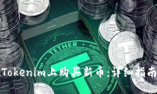如何在Tokenim上购买新币：详细指南与技巧