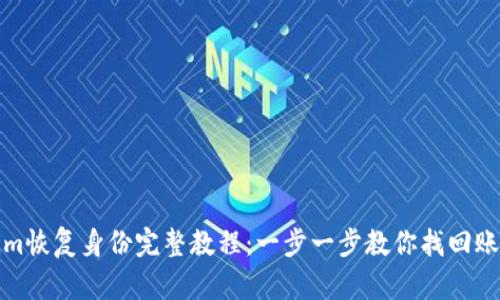 Tokenim恢复身份完整教程：一步一步教你找回账户访问