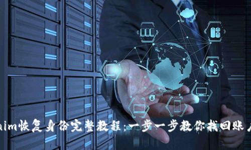 Tokenim恢复身份完整教程：一步一步教你找回账户访问