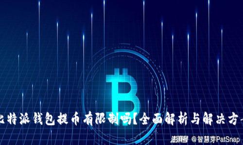 比特派钱包提币有限制吗？全面解析与解决方案