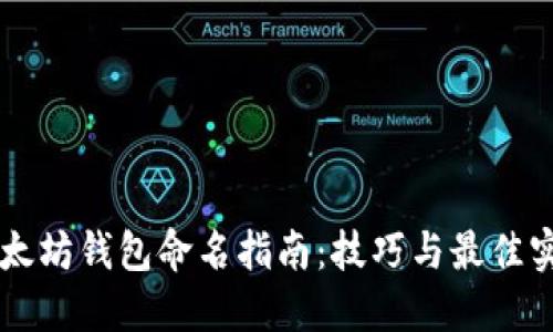 以太坊钱包命名指南：技巧与最佳实践