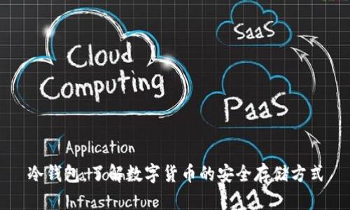 冷钱包：了解数字货币的安全存储方式