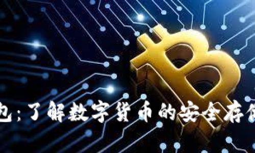 冷钱包：了解数字货币的安全存储方式