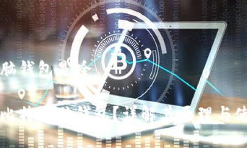 比特币脑钱包是啥

什么是比特币脑钱包？详解其原理与使用方法