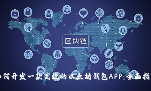 如何开发一款高效的以太坊钱包APP：全面指南