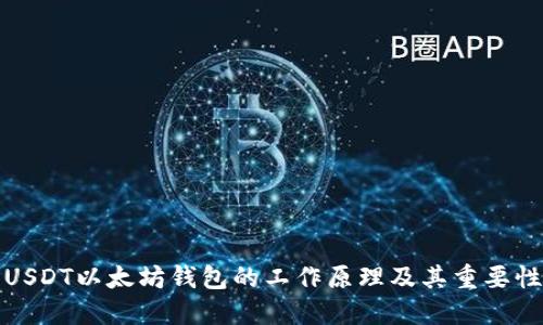 USDT以太坊钱包的工作原理及其重要性