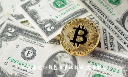 如何通过TP钱包交易比特币:完整指南