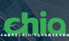全面解析第三方USDT钱包的