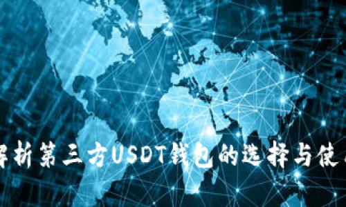 全面解析第三方USDT钱包的选择与使用指南