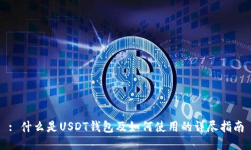 : 什么是USDT钱包及如何使用的详尽指南