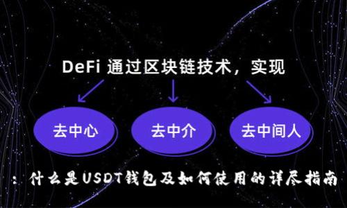 : 什么是USDT钱包及如何使用的详尽指南