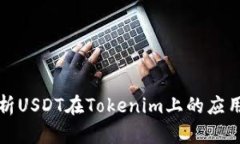 深度解析USDT在Tokenim上的应