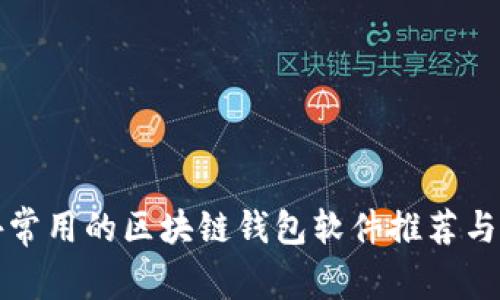 国外常用的区块链钱包软件推荐与评测