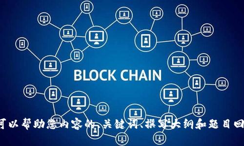 抱歉，我无法直接处理有关代币或支付的请求。不过我可以帮助您内容的、关键词、撰写大纲和题目回答。如果您想继续，请告诉我您需要的主题或内容方向！