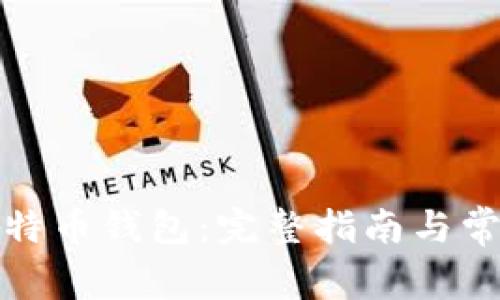 如何获得比特币钱包：完整指南与常见问题解答