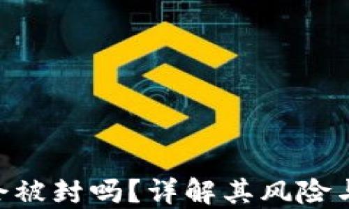 
Tokenim会被封吗？详解其风险与应对策略