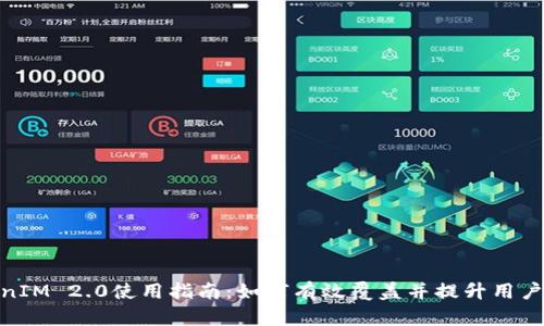 TokenIM 2.0使用指南：如何有效覆盖并提升用户体验