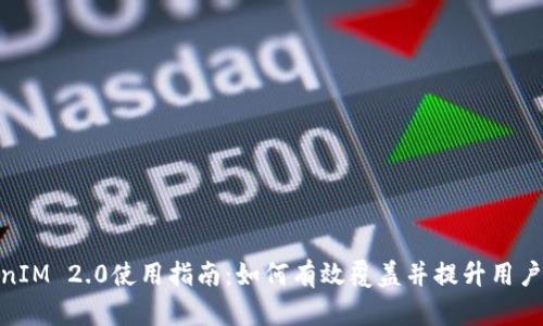 TokenIM 2.0使用指南：如何有效覆盖并提升用户体验