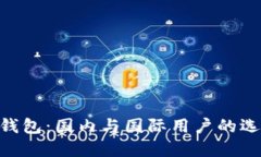 Tokenim钱包：国内与国际用