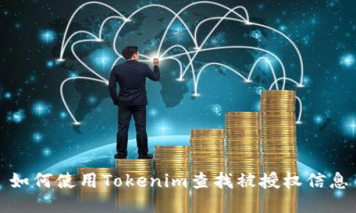 如何使用Tokenim查找被授权信息