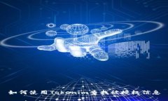 如何使用Tokenim查找被授权