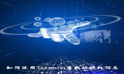 如何使用Tokenim查找被授权信息