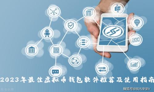 2023年最佳虚拟币钱包软件推荐及使用指南