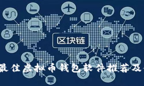 2023年最佳虚拟币钱包软件推荐及使用指南