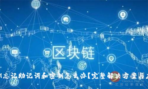 TokenIM忘记助记词和密钥怎么办？完整解决方案与应对策略