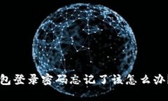 以太坊钱包登录密码忘记